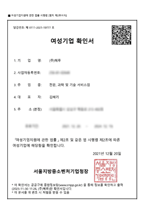 여성 기업 확인서