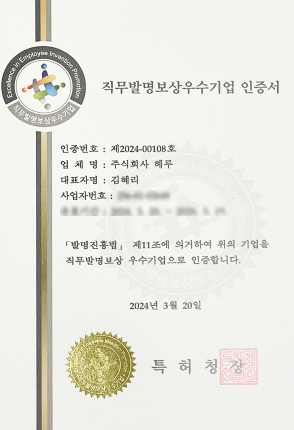 직무발명보상우수기업인증서