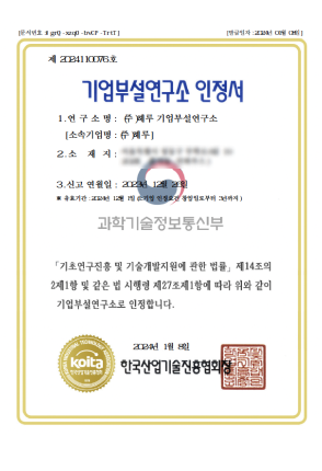 기업 부설연구소 인증서