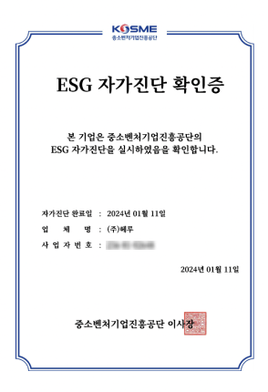 ESG 자가진단 확인증